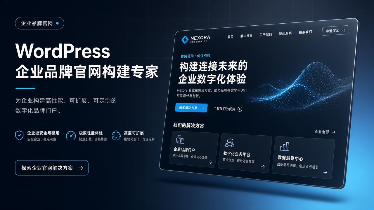 企业品牌官网主题选型指南｜企业品牌官网建设与主题选型海报
