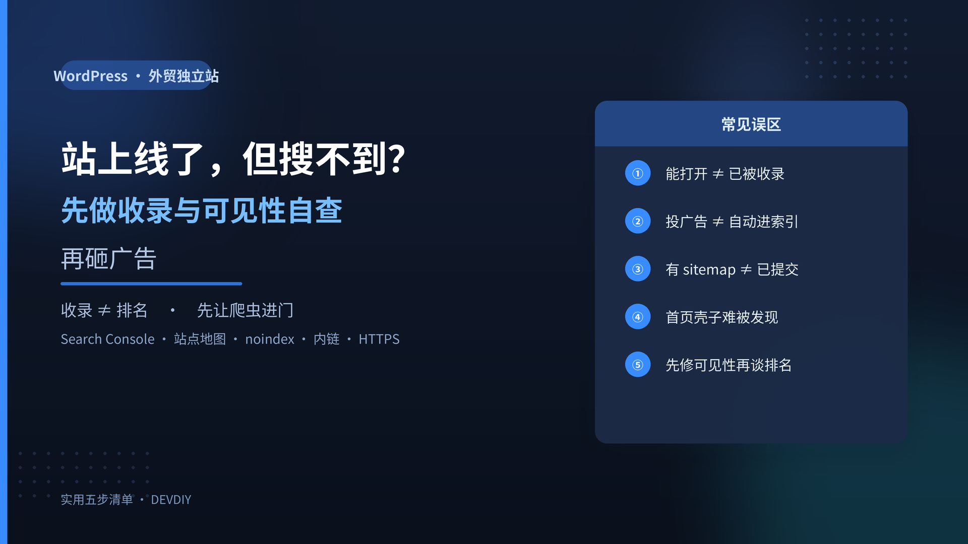 站上线了,Google / 搜索引擎却搜不到自己?先做这五步收录自查
