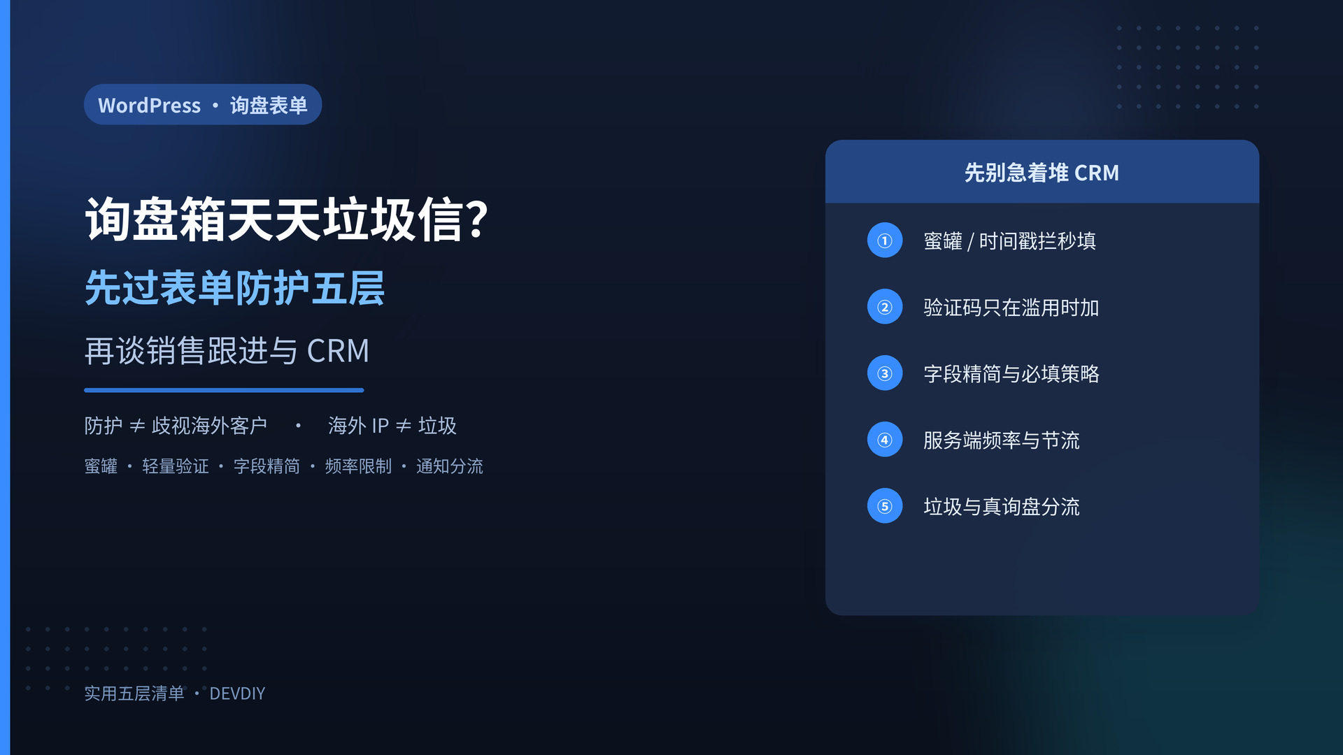 询盘箱天天垃圾信?WordPress 表单先过这五层防护,再谈销售跟进