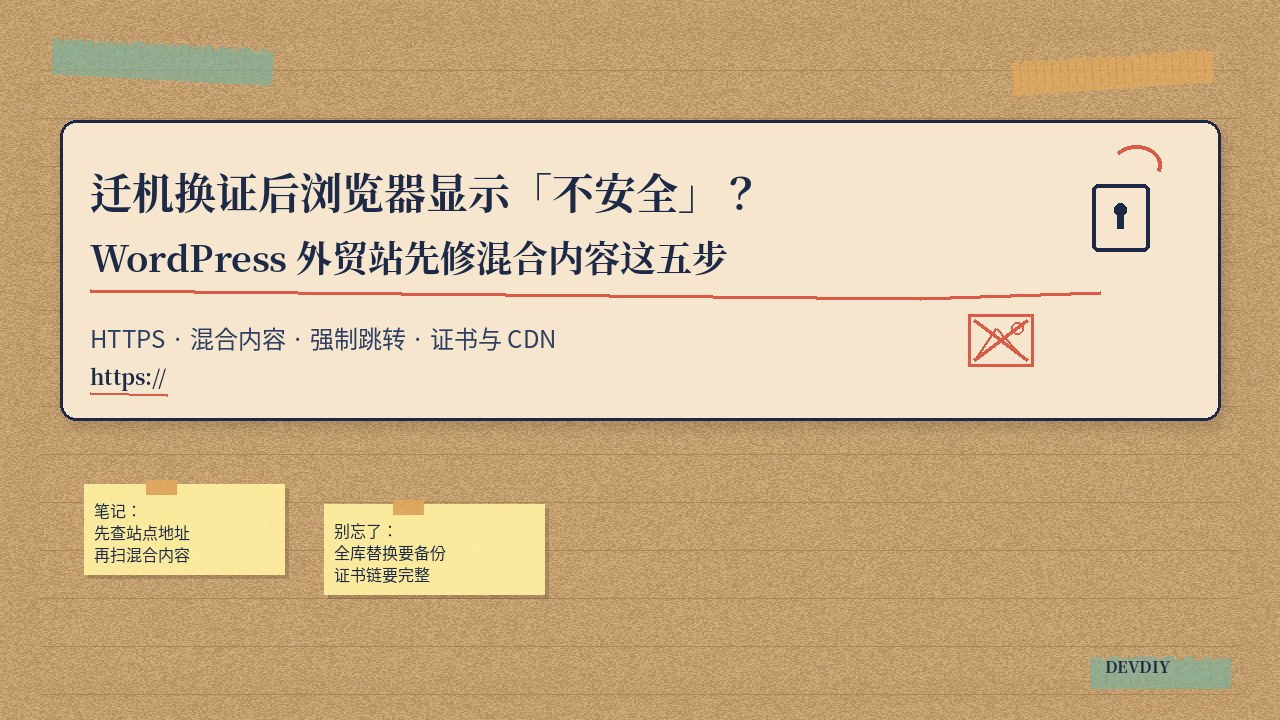 迁机换证后浏览器显示不安全?WordPress 外贸站先修混合内容这五步