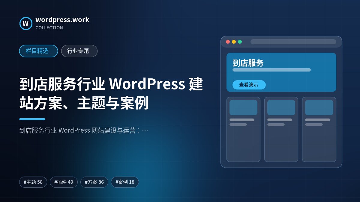 到店服务行业 WordPress 建站方案、主题与案例｜wordpress.work