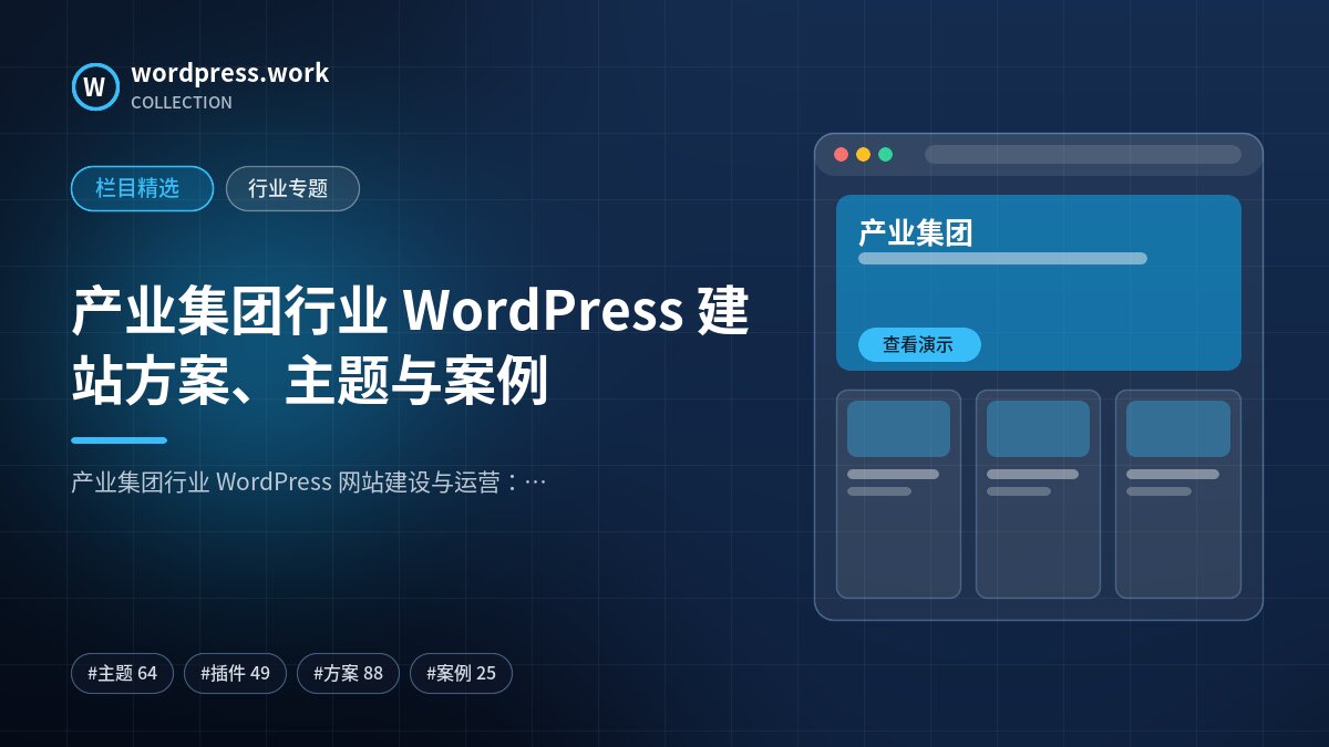 产业集团行业 WordPress 建站方案、主题与案例｜wordpress.work