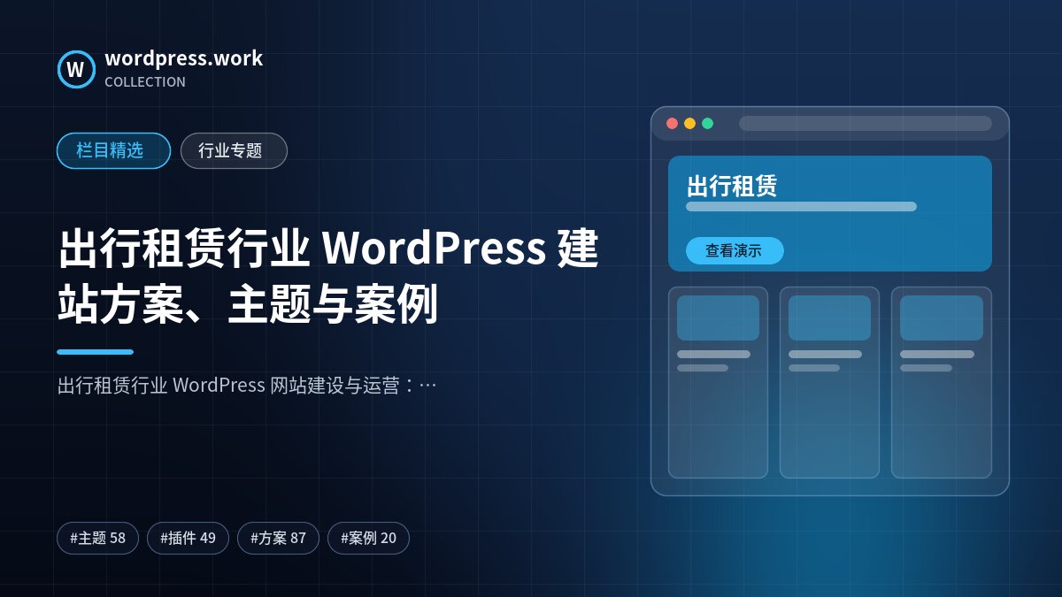 出行租赁行业 WordPress 建站方案、主题与案例｜wordpress.work