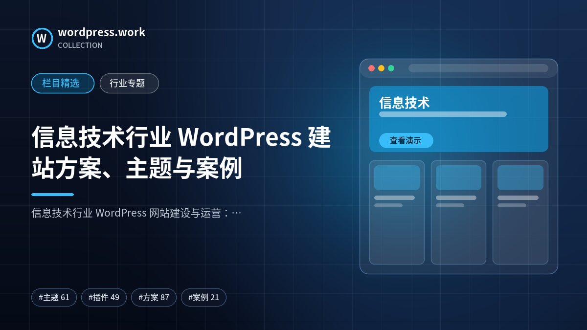 信息技术行业 WordPress 建站方案、主题与案例｜wordpress.work