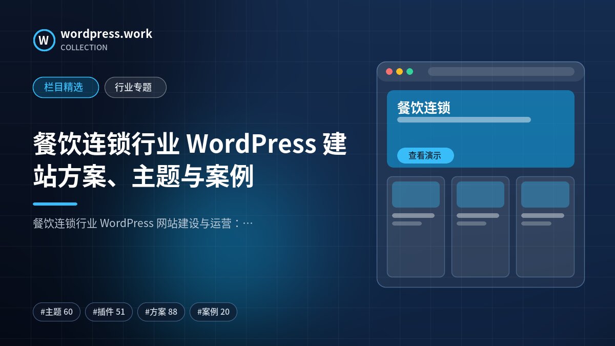 餐饮连锁行业 WordPress 建站方案、主题与案例｜wordpress.work