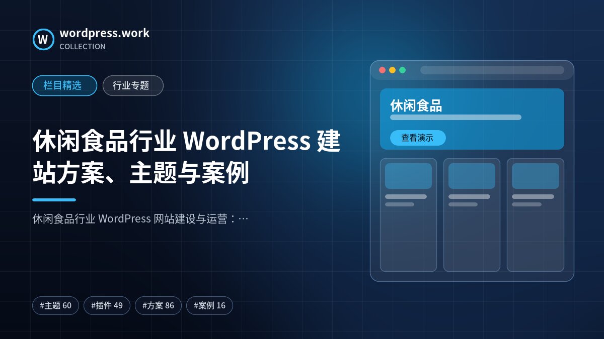 休闲食品行业 WordPress 建站方案、主题与案例｜wordpress.work