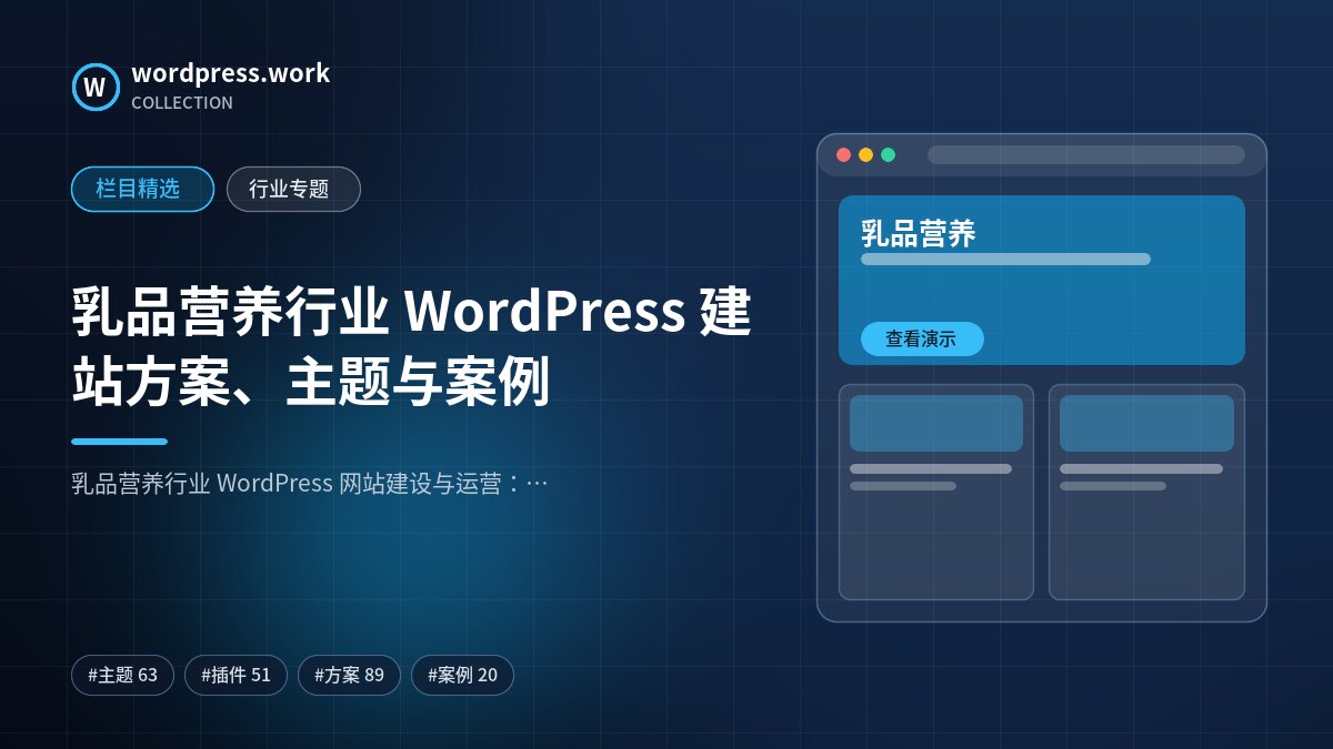 乳品营养行业 WordPress 建站方案、主题与案例｜wordpress.work