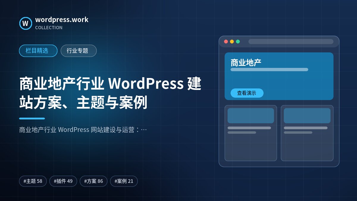 商业地产行业 WordPress 建站方案、主题与案例｜wordpress.work
