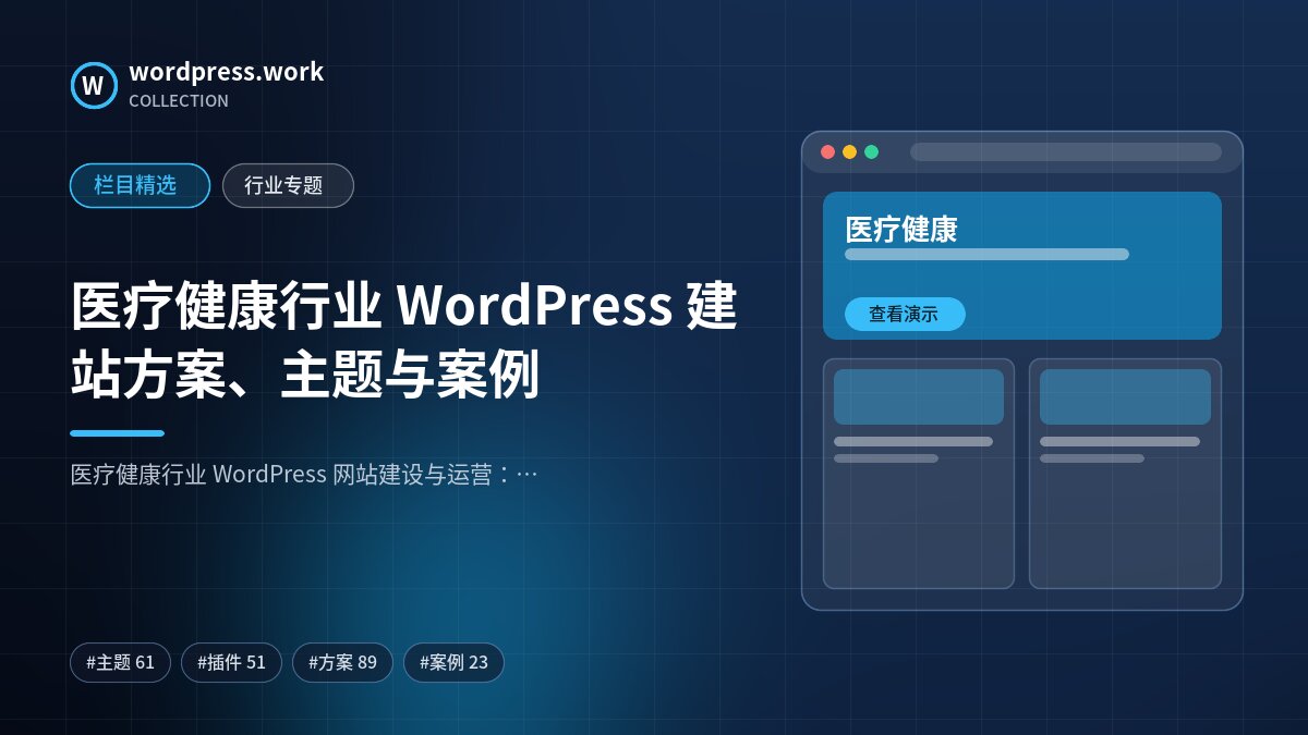 医疗健康行业 WordPress 建站方案、主题与案例｜wordpress.work