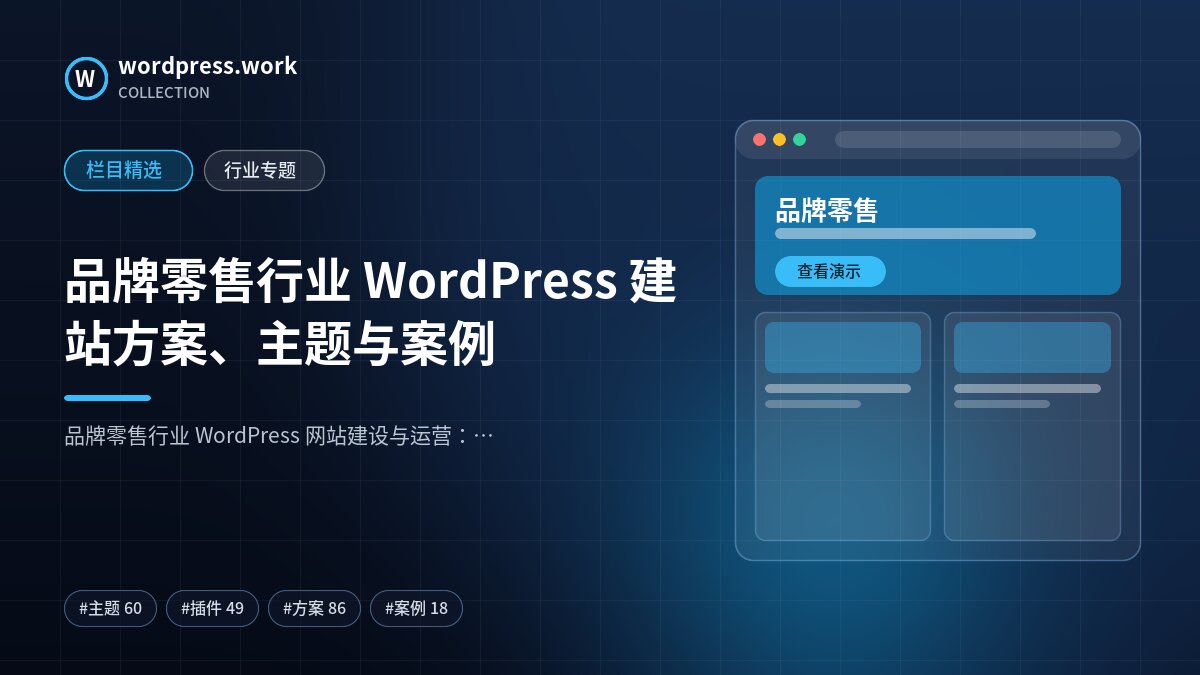 品牌零售行业 WordPress 建站方案、主题与案例｜wordpress.work