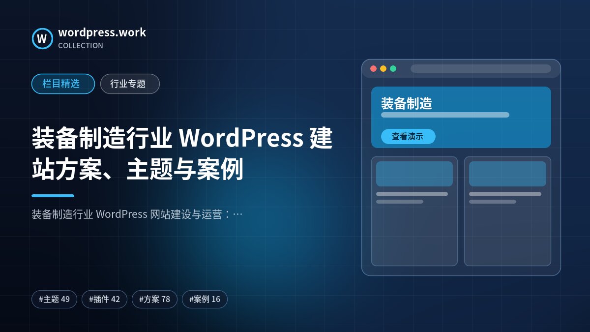 装备制造行业 WordPress 建站方案、主题与案例｜wordpress.work