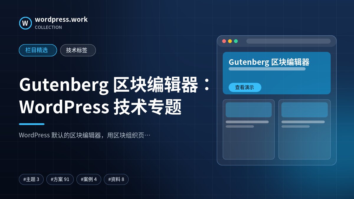 Gutenberg 区块编辑器：WordPress 技术专题｜wordpress.work