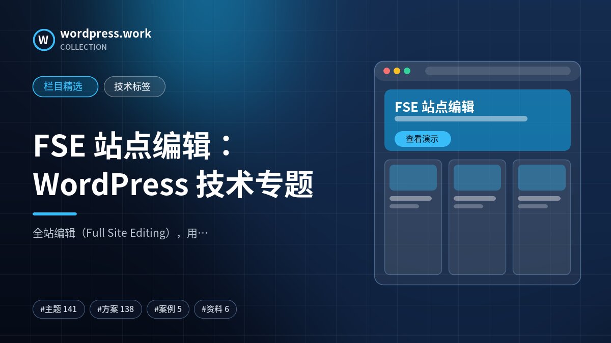 FSE 站点编辑：WordPress 技术专题｜wordpress.work