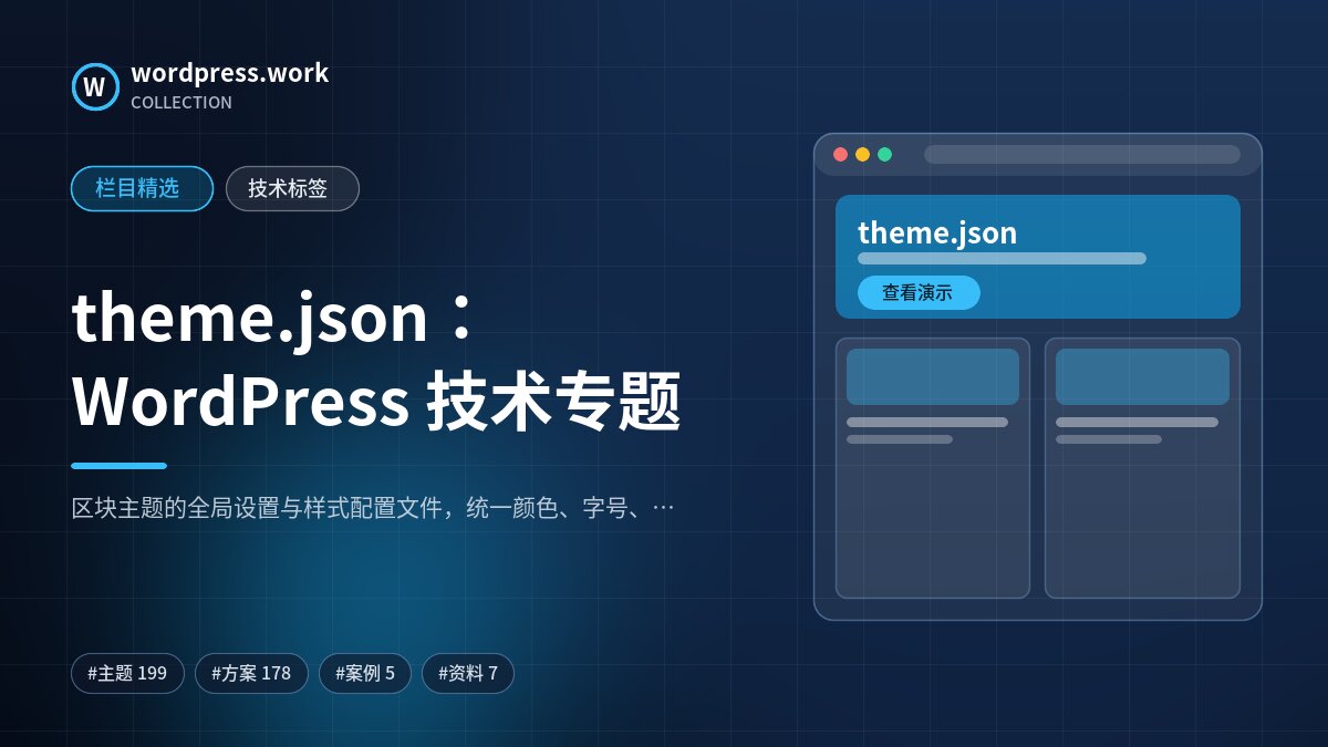 theme.json：WordPress 技术专题｜wordpress.work
