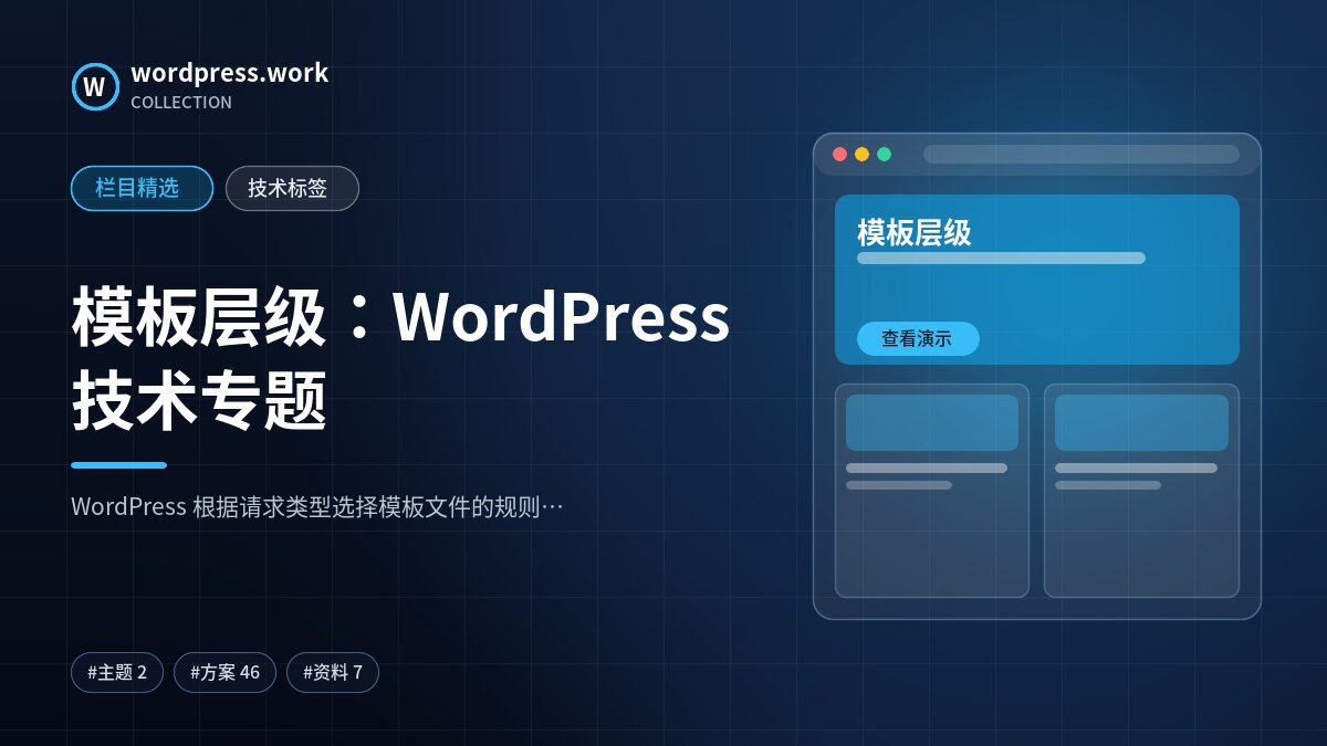 模板层级：WordPress 技术专题｜wordpress.work