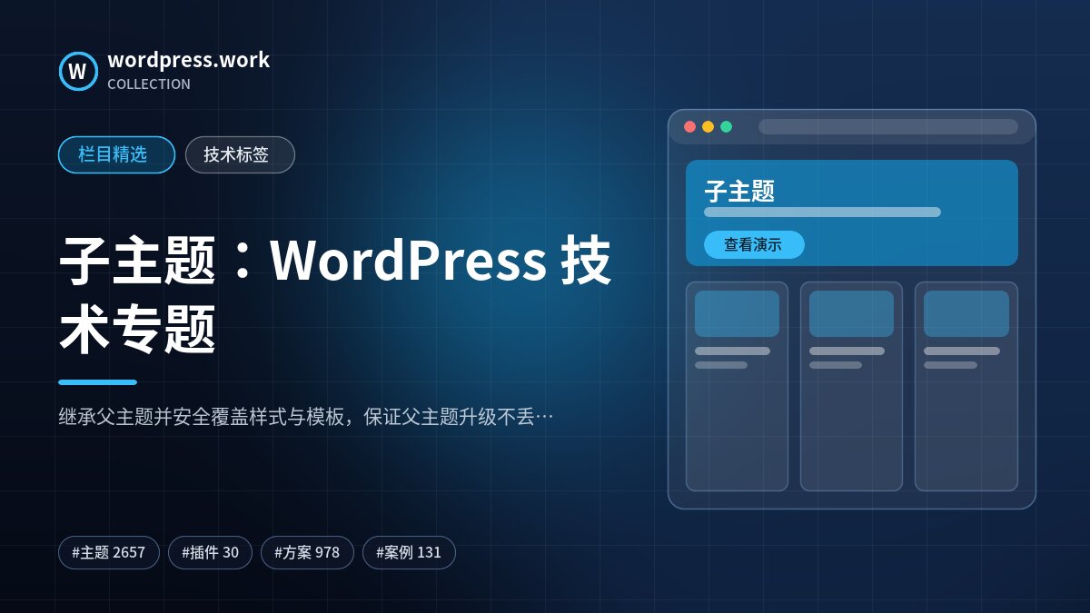 子主题：WordPress 技术专题｜wordpress.work
