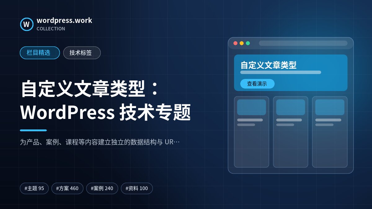 自定义文章类型：WordPress 技术专题｜wordpress.work