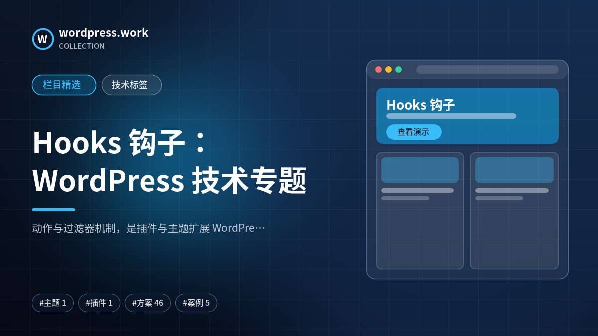 Hooks 钩子：WordPress 技术专题｜wordpress.work