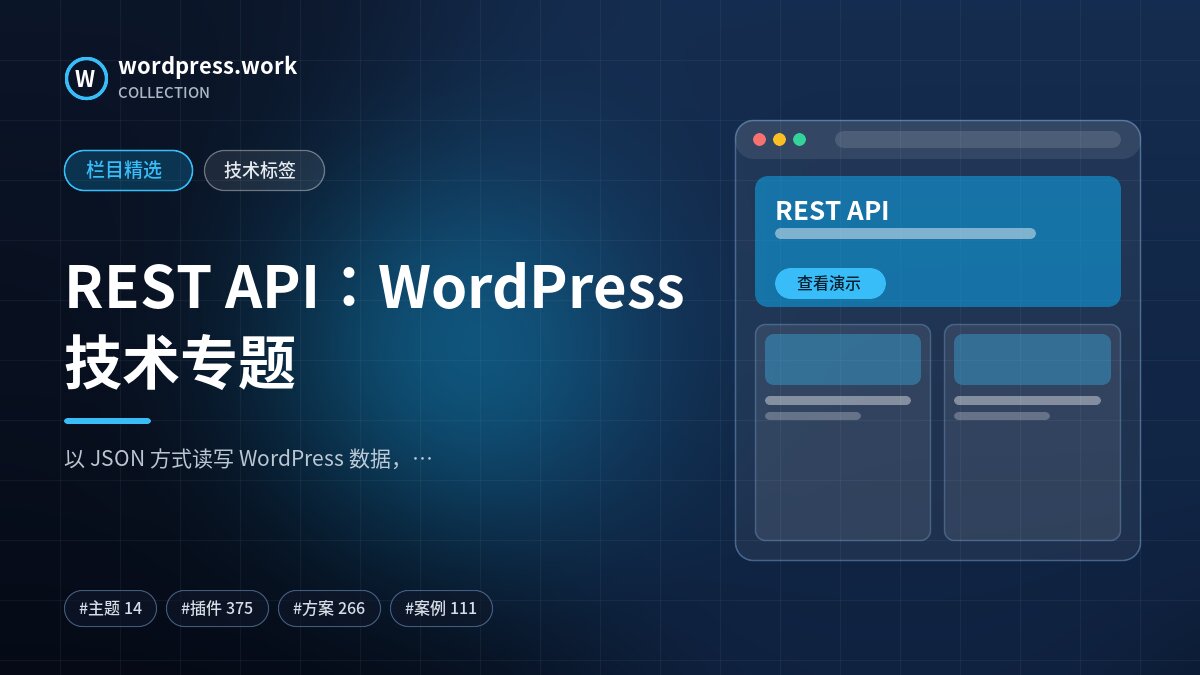 REST API：WordPress 技术专题｜wordpress.work