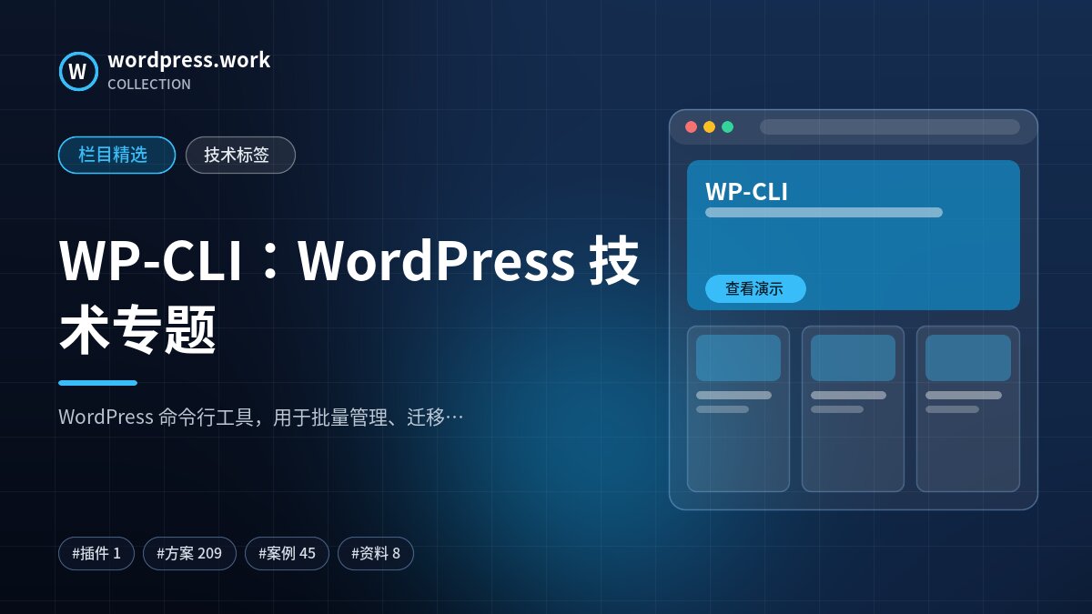 WP-CLI：WordPress 技术专题｜wordpress.work