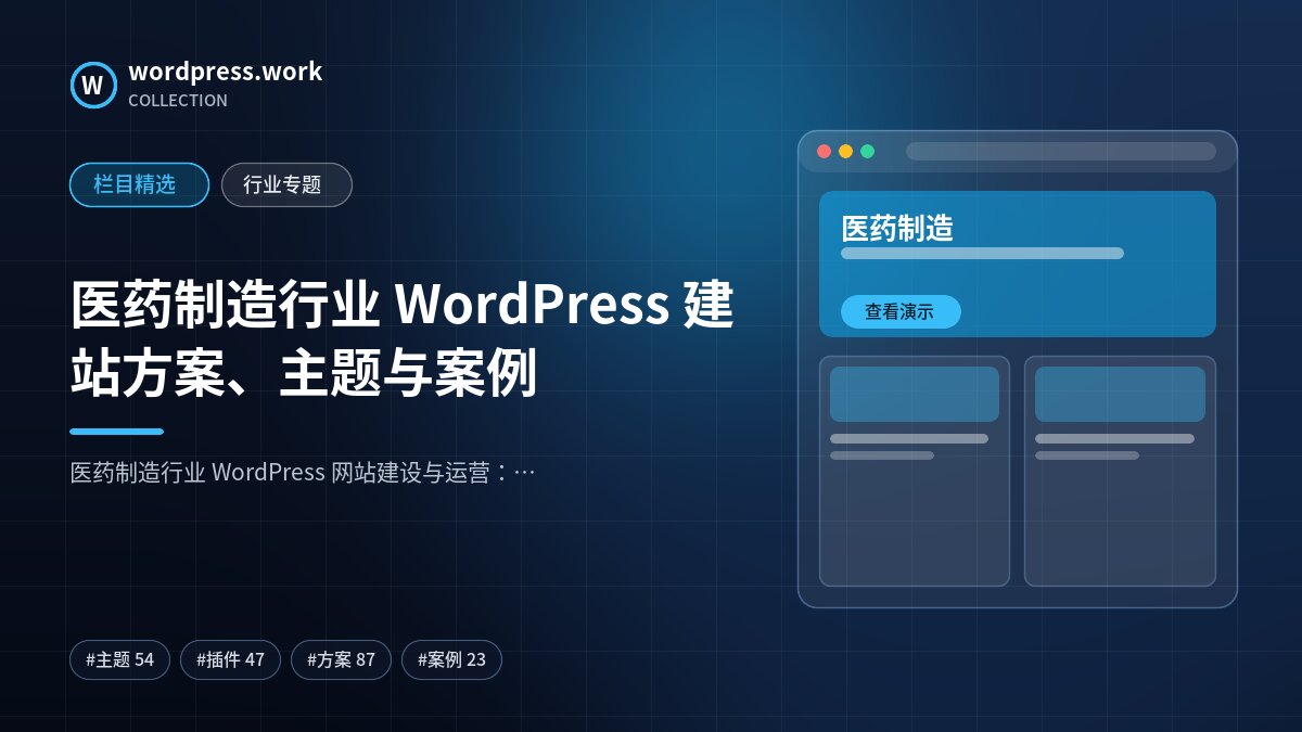 医药制造行业 WordPress 建站方案、主题与案例｜wordpress.work