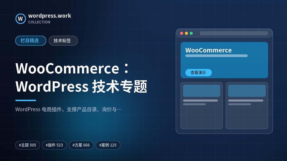 WooCommerce：WordPress 技术专题｜wordpress.work