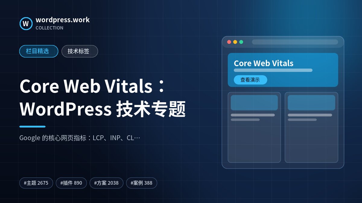Core Web Vitals：WordPress 技术专题｜wordpress.work