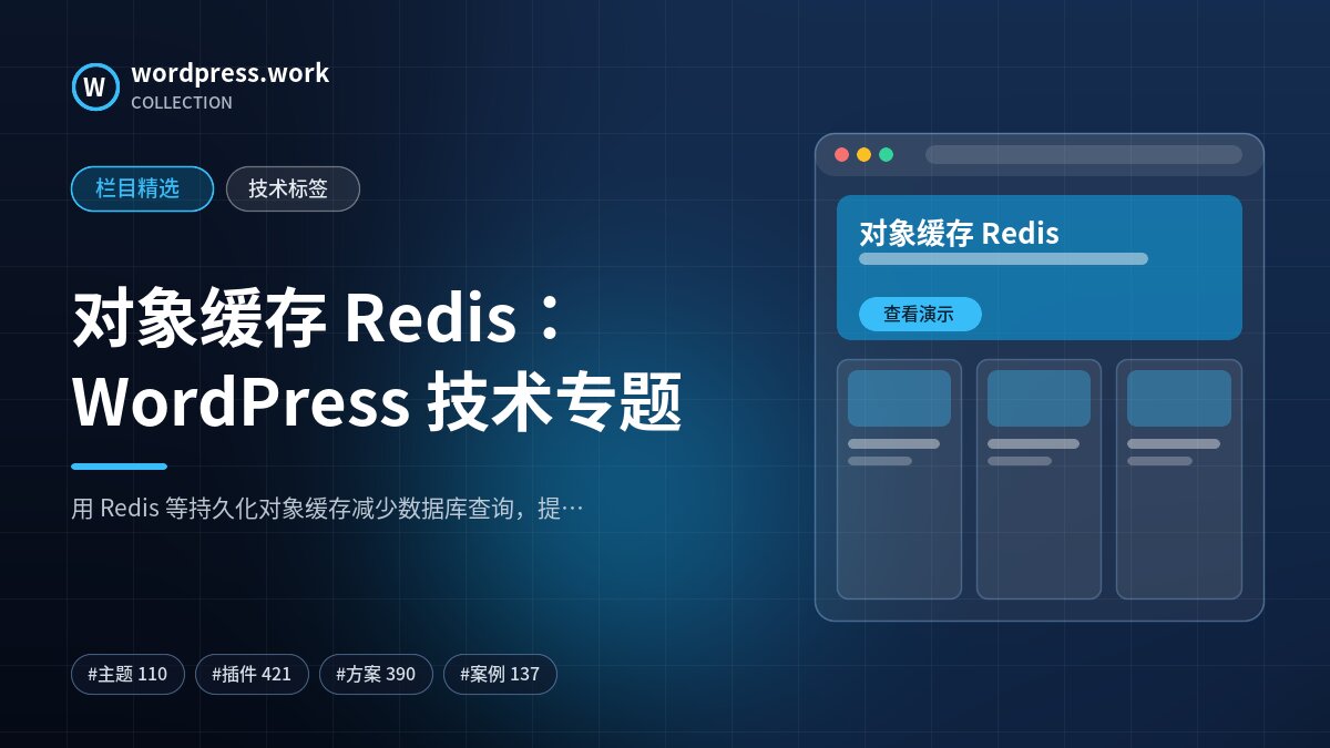 对象缓存 Redis：WordPress 技术专题｜wordpress.work