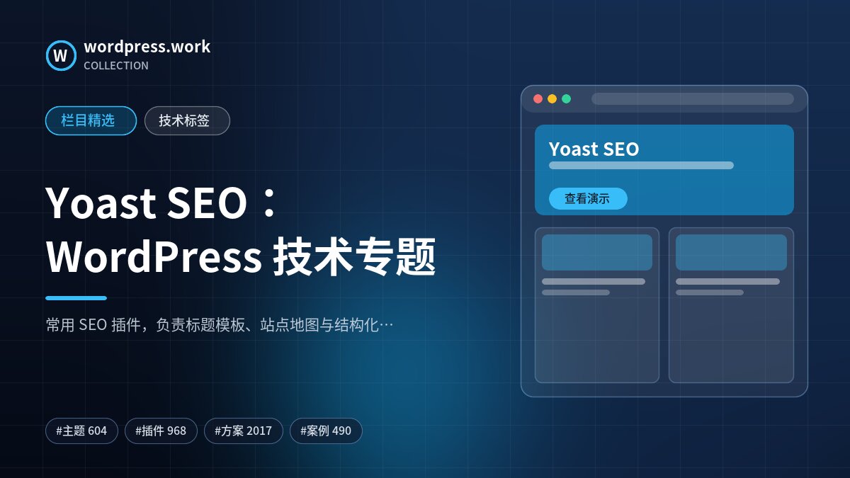 Yoast SEO：WordPress 技术专题｜wordpress.work