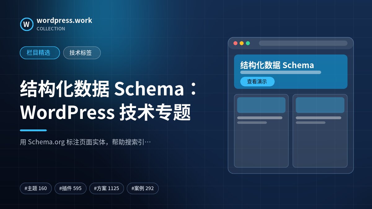 结构化数据 Schema：WordPress 技术专题｜wordpress.work