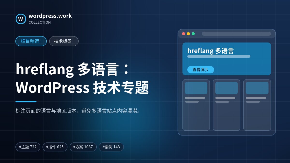 hreflang 多语言：WordPress 技术专题｜wordpress.work