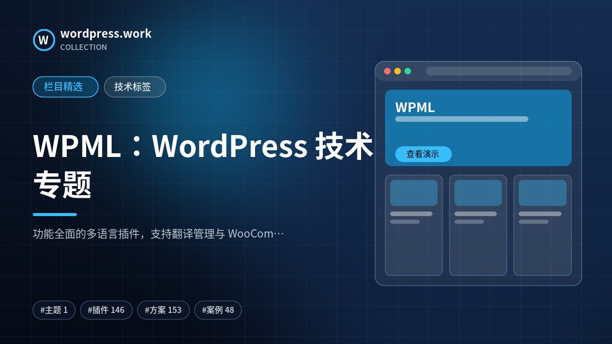 WPML：WordPress 技术专题｜wordpress.work