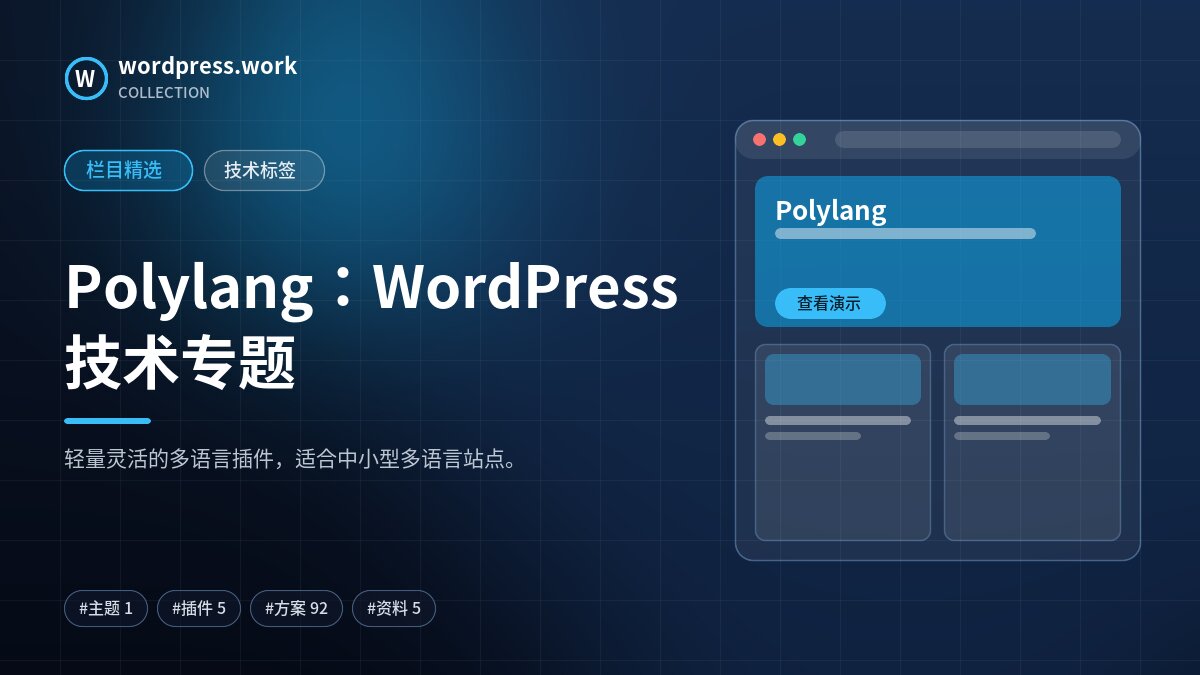 Polylang：WordPress 技术专题｜wordpress.work