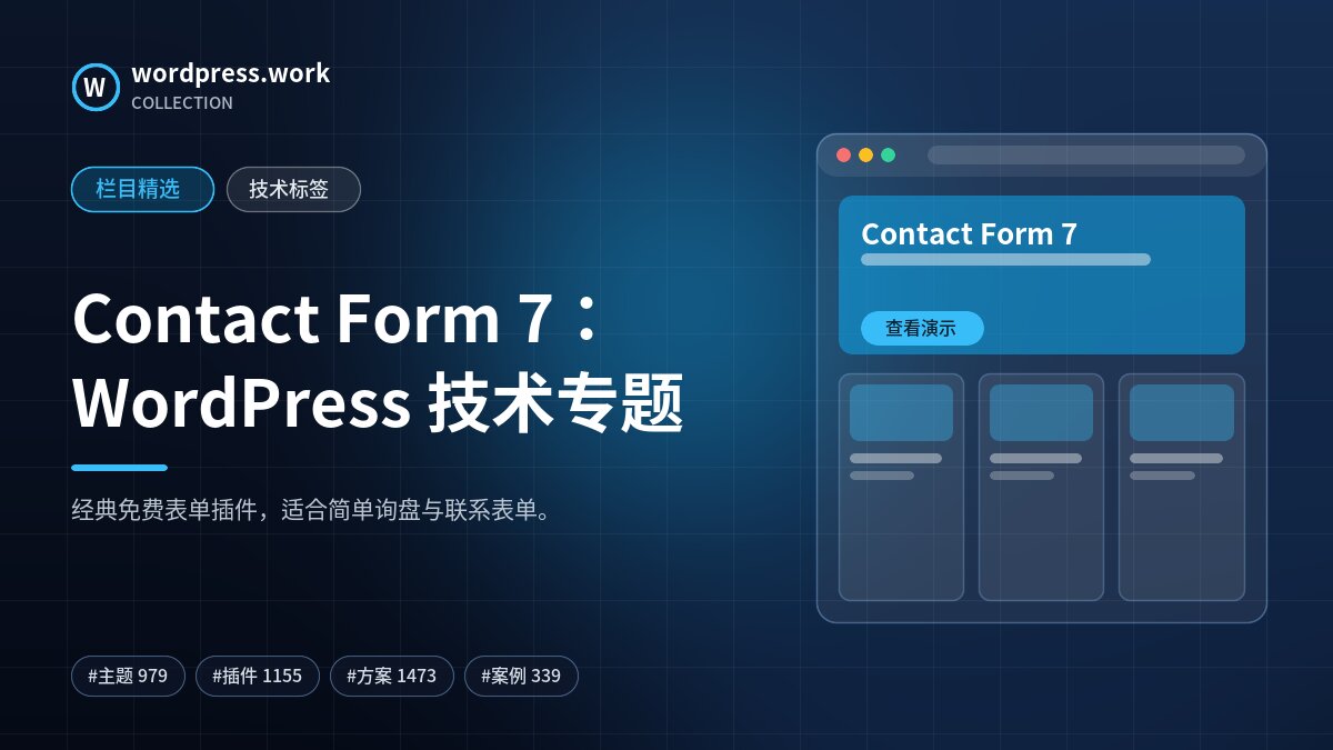 Contact Form 7：WordPress 技术专题｜wordpress.work