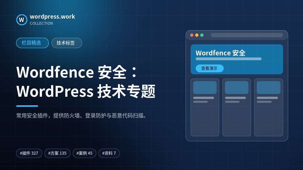 Wordfence 安全：WordPress 技术专题｜wordpress.work