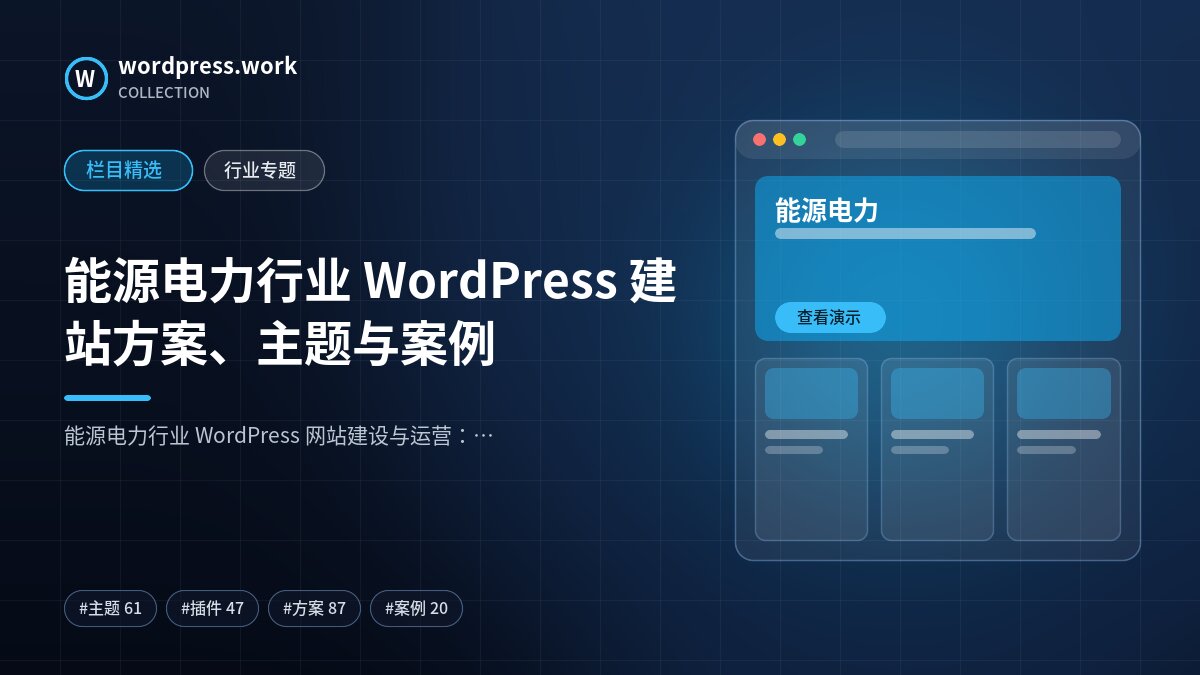 能源电力行业 WordPress 建站方案、主题与案例｜wordpress.work