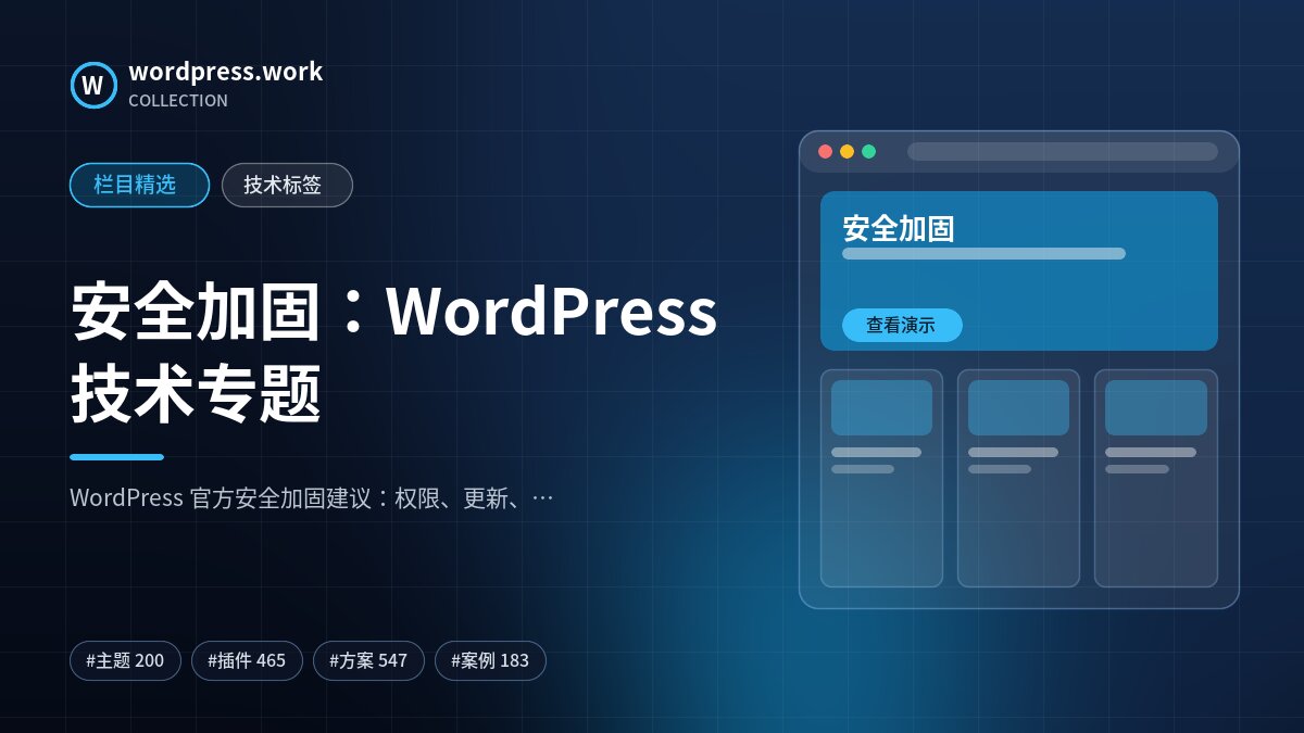 安全加固：WordPress 技术专题｜wordpress.work