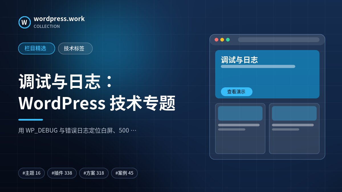 调试与日志：WordPress 技术专题｜wordpress.work