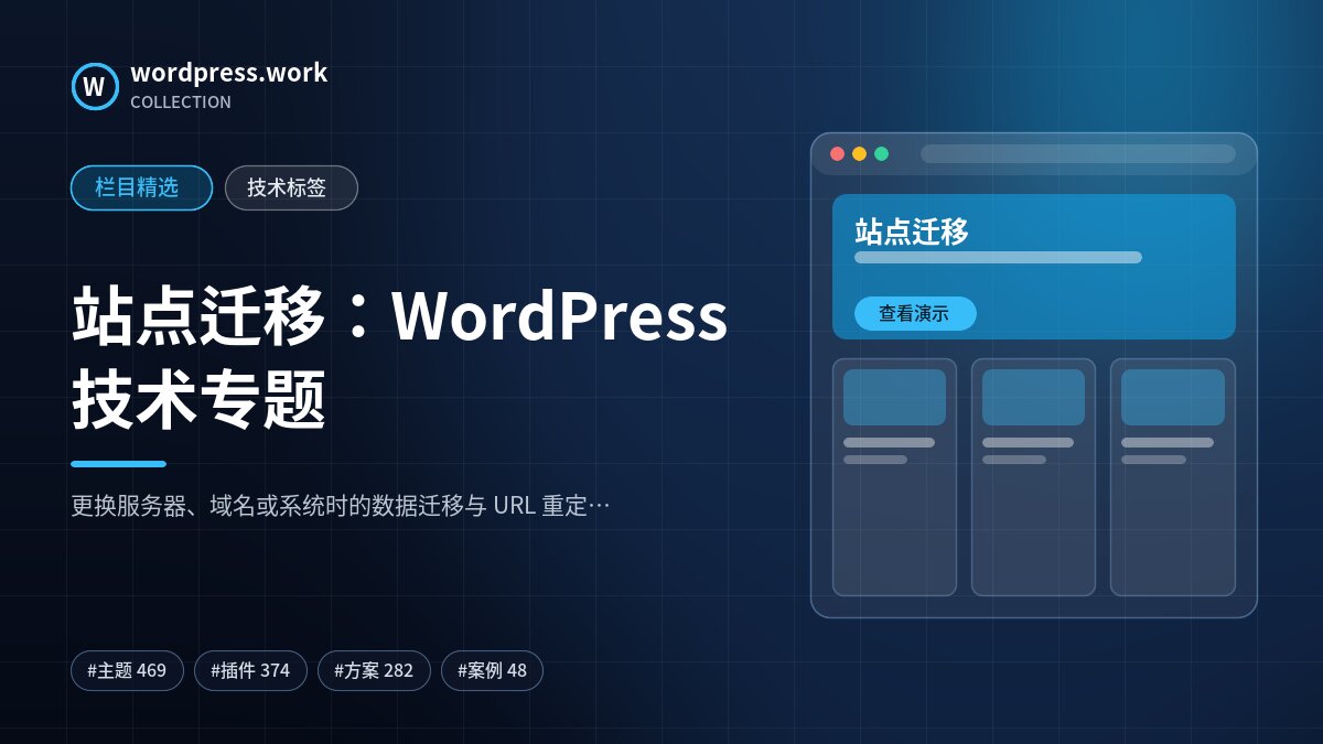 站点迁移：WordPress 技术专题｜wordpress.work
