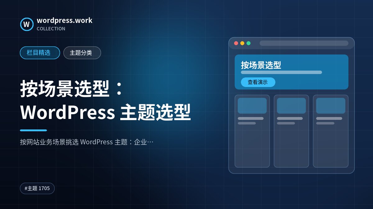 按场景选型：WordPress 主题选型｜wordpress.work