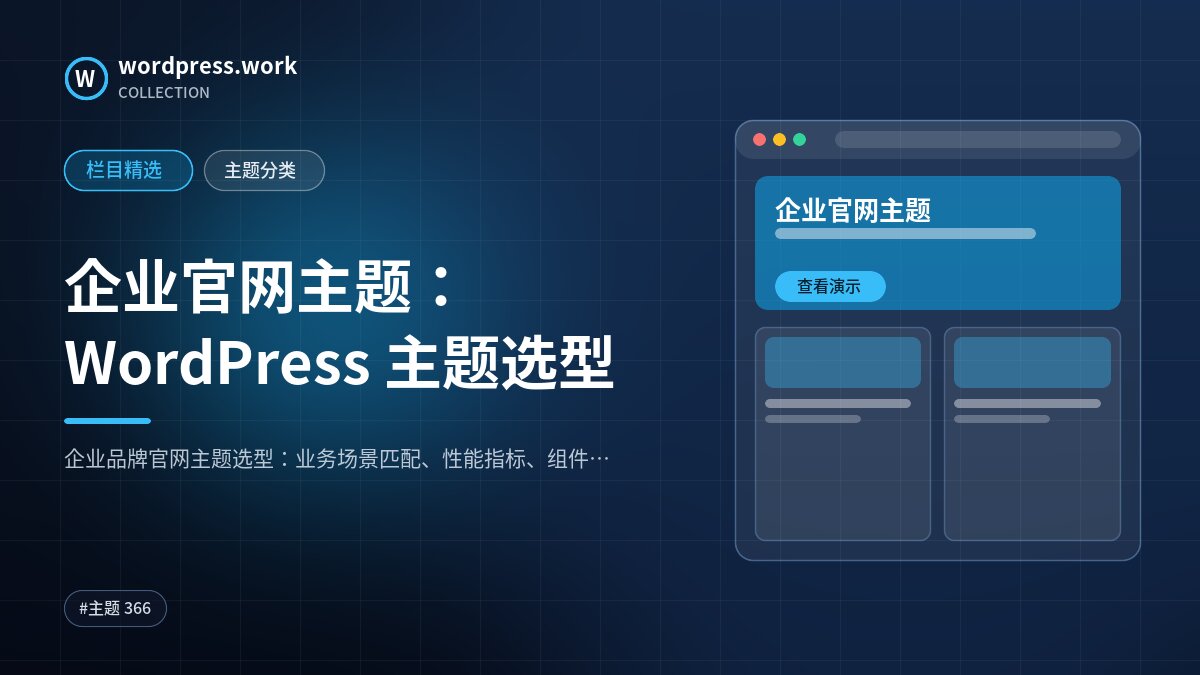 企业官网主题：WordPress 主题选型｜wordpress.work