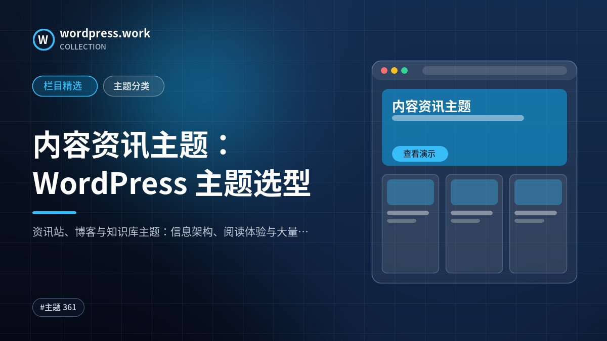 内容资讯主题：WordPress 主题选型｜wordpress.work