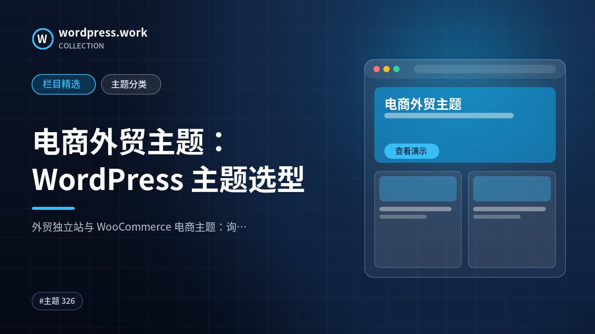 电商外贸主题：WordPress 主题选型｜wordpress.work