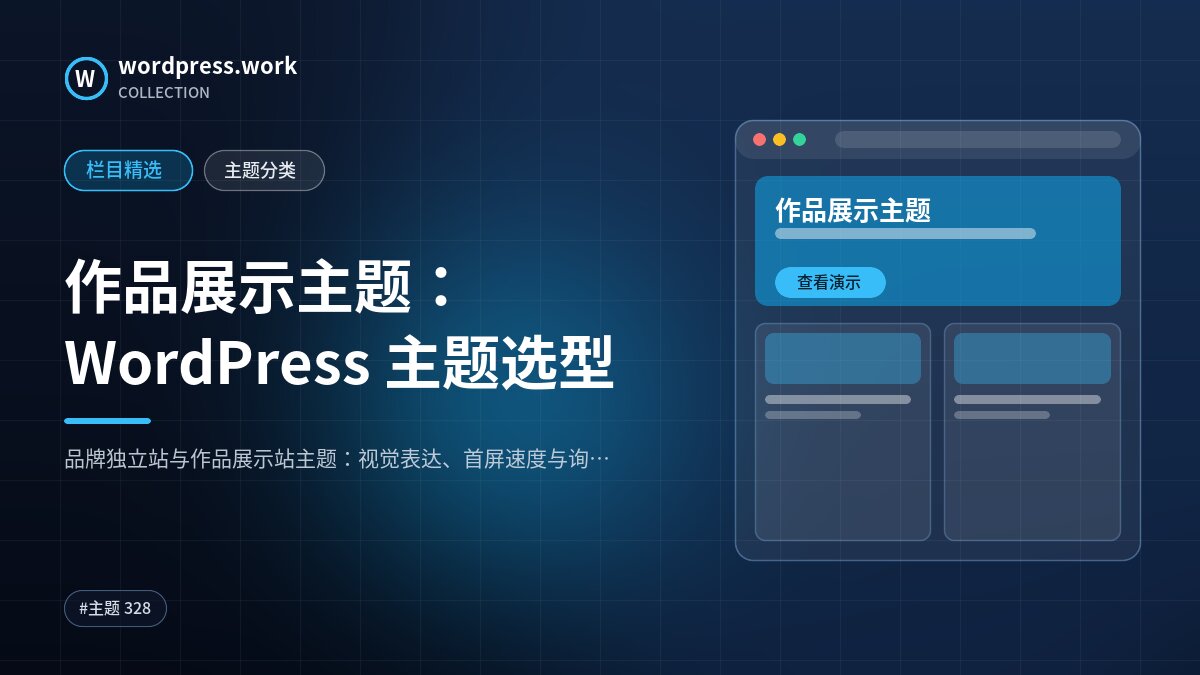 作品展示主题：WordPress 主题选型｜wordpress.work
