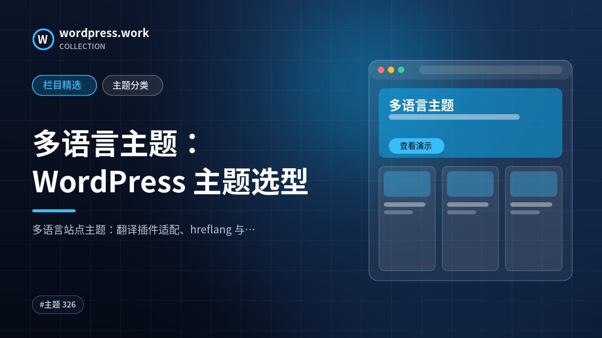 多语言主题：WordPress 主题选型｜wordpress.work