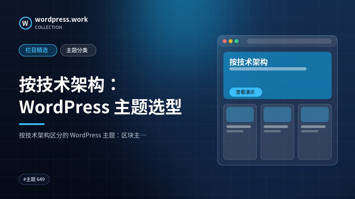 按技术架构：WordPress 主题选型｜wordpress.work