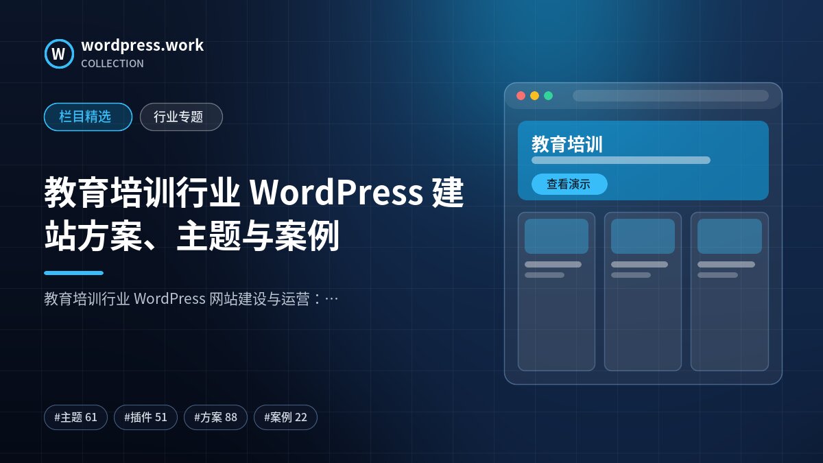 教育培训行业 WordPress 建站方案、主题与案例｜wordpress.work