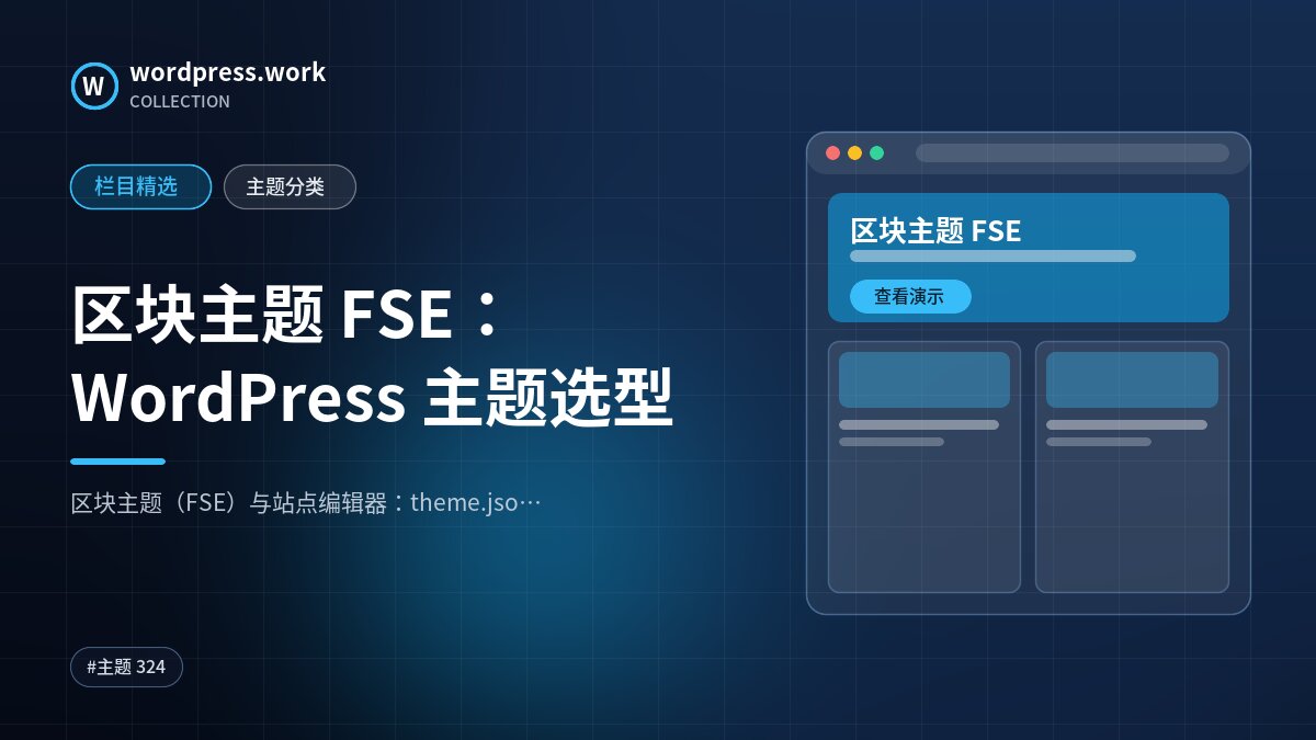 区块主题 FSE：WordPress 主题选型｜wordpress.work