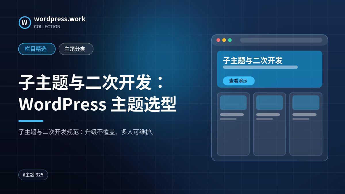 子主题与二次开发：WordPress 主题选型｜wordpress.work