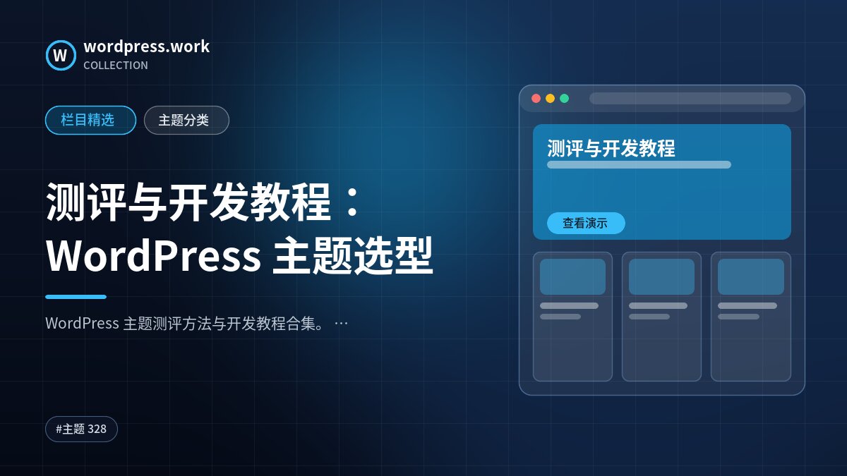 测评与开发教程：WordPress 主题选型｜wordpress.work